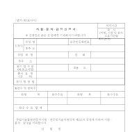 시험,분석,감정신청서 시험,분석,감정신청서